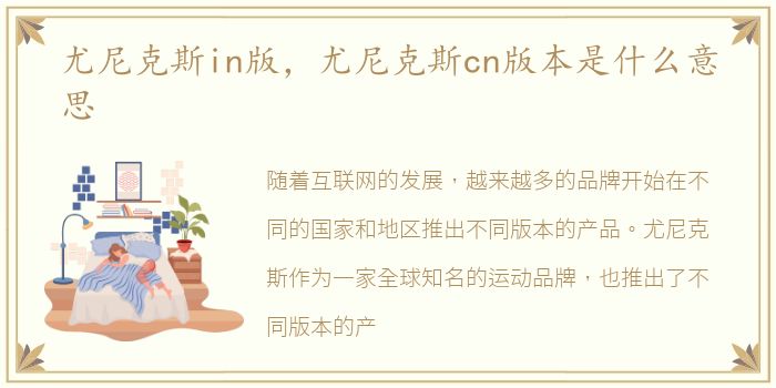 尤尼克斯in版，尤尼克斯cn版本是什么意思