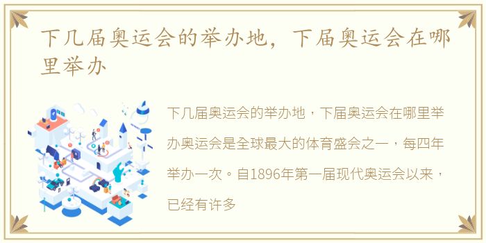 下几届奥运会的举办地，下届奥运会在哪里举办