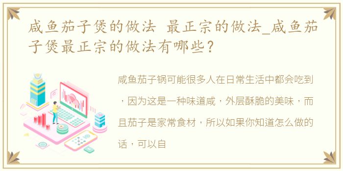 咸鱼茄子煲的做法 最正宗的做法_咸鱼茄子煲最正宗的做法有哪些？