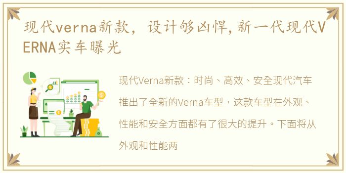 现代verna新款，设计够凶悍,新一代现代VERNA实车曝光
