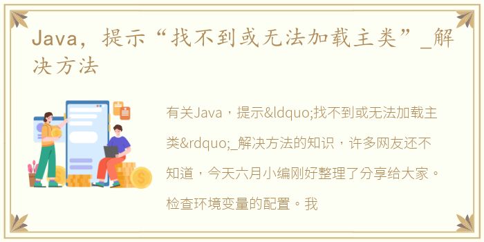 Java，提示“找不到或无法加载主类”_解决方法