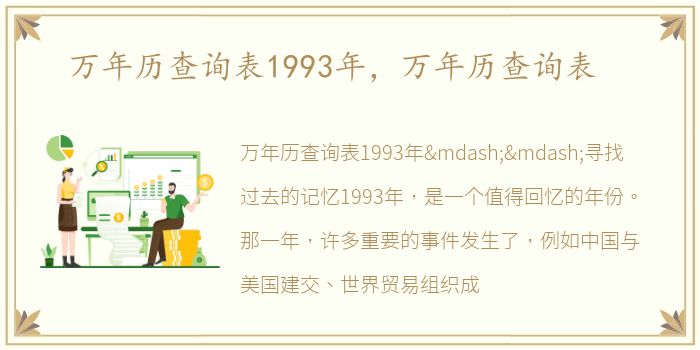 万年历查询表1993年，万年历查询表