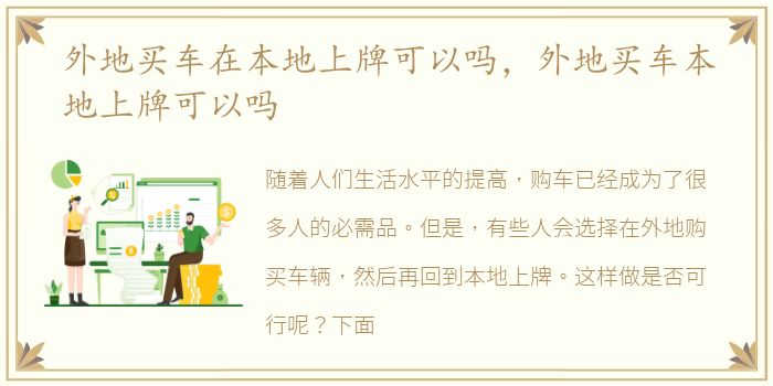 外地买车在本地上牌可以吗，外地买车本地上牌可以吗