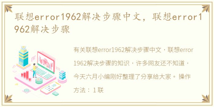 联想error1962解决步骤中文，联想error1962解决步骤