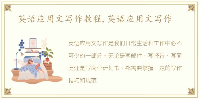 英语应用文写作教程,英语应用文写作