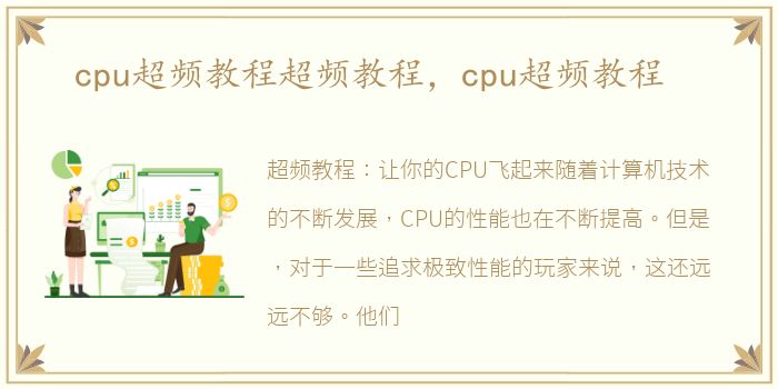 cpu超频教程超频教程，cpu超频教程