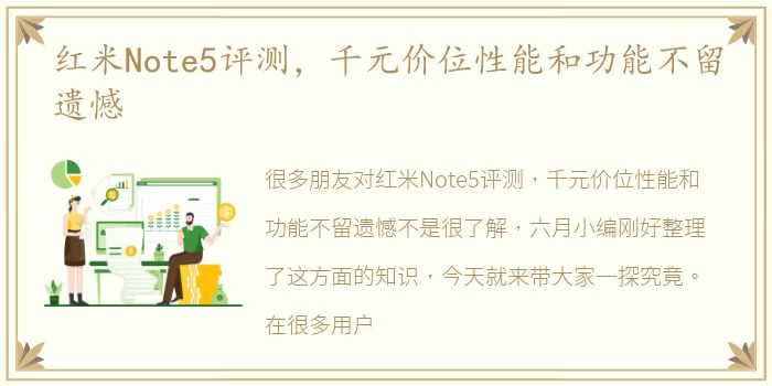 红米Note5评测，千元价位性能和功能不留遗憾