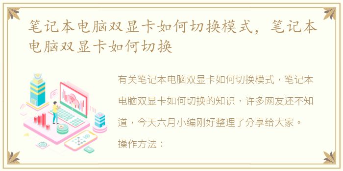 笔记本电脑双显卡如何切换模式，笔记本电脑双显卡如何切换