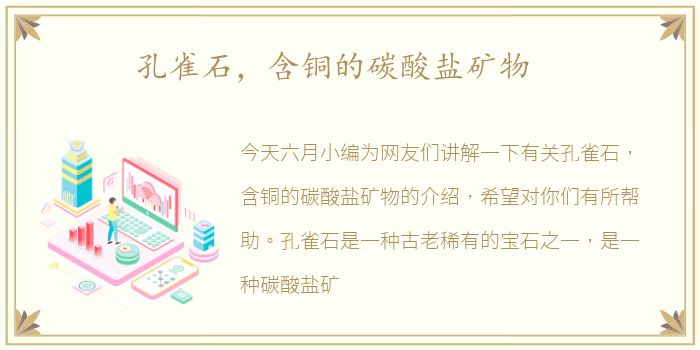 孔雀石，含铜的碳酸盐矿物
