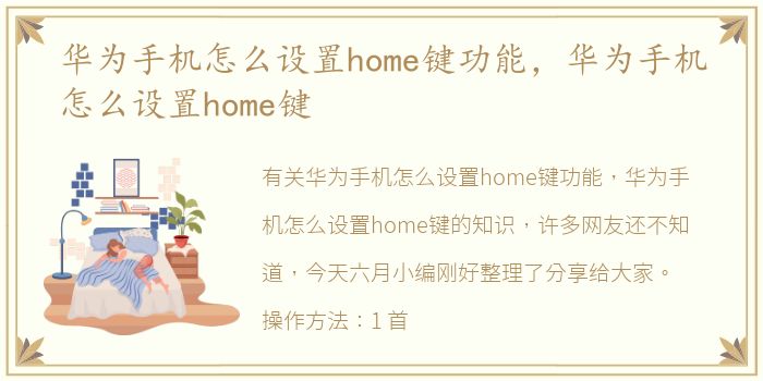 华为手机怎么设置home键功能，华为手机怎么设置home键