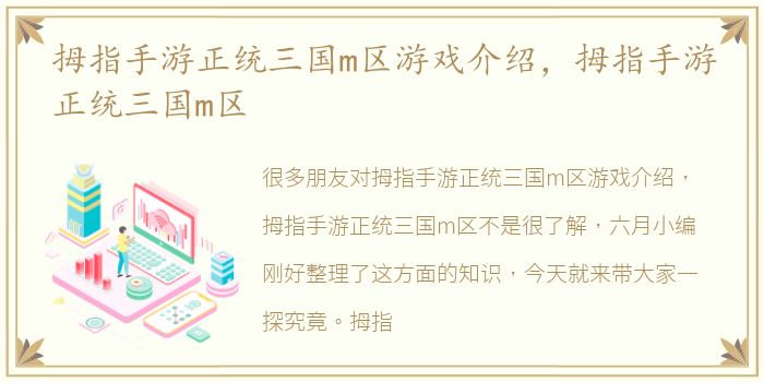 拇指手游正统三国m区游戏介绍，拇指手游正统三国m区