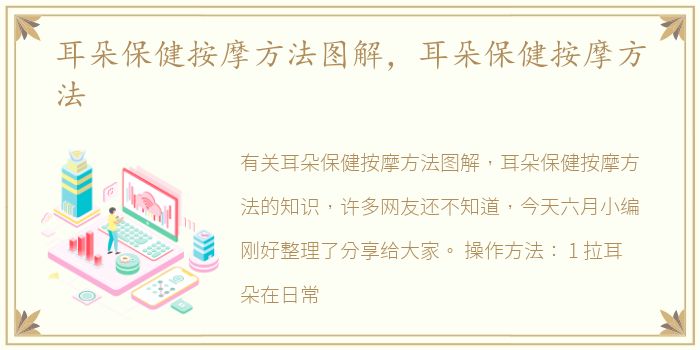 耳朵保健按摩方法图解，耳朵保健按摩方法