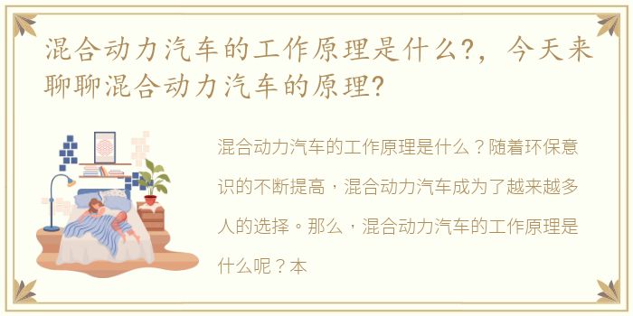 混合动力汽车的工作原理是什么?，今天来聊聊混合动力汽车的原理?