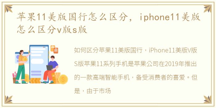 苹果11美版国行怎么区分，iphone11美版怎么区分v版s版