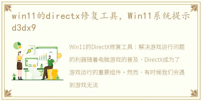 win11的directx修复工具，Win11系统提示d3dx9