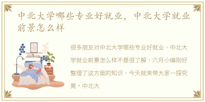 中北大学哪些专业好就业，中北大学就业前景怎么样