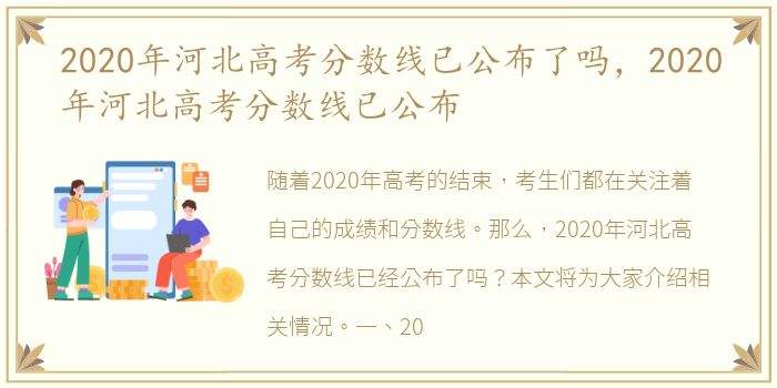 2020年河北高考分数线已公布了吗，2020年河北高考分数线已公布