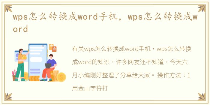 wps怎么转换成word手机，wps怎么转换成word