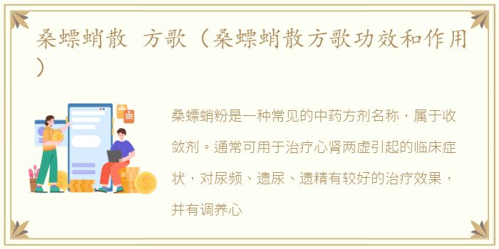 桑螵蛸散 方歌（桑螵蛸散方歌功效和作用）