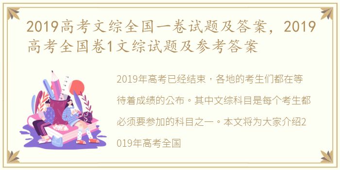 2019高考文综全国一卷试题及答案，2019高考全国卷1文综试题及参考答案