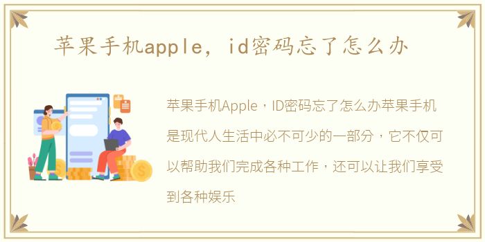 苹果手机apple，id密码忘了怎么办
