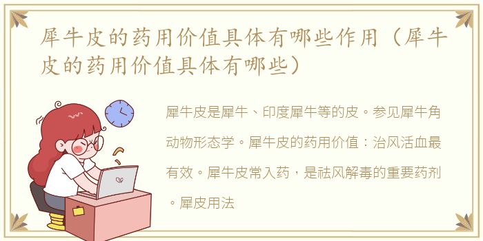 犀牛皮的药用价值具体有哪些作用（犀牛皮的药用价值具体有哪些）