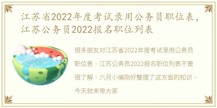 江苏省2022年度考试录用公务员职位表，江苏公务员2022报名职位列表