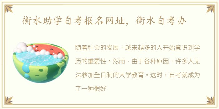 衡水助学自考报名网址，衡水自考办