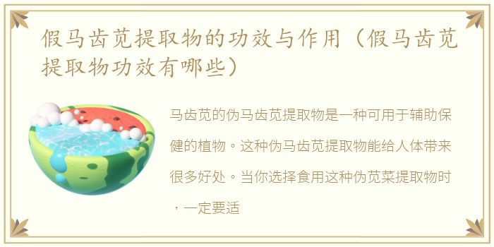 假马齿苋提取物的功效与作用（假马齿苋提取物功效有哪些）