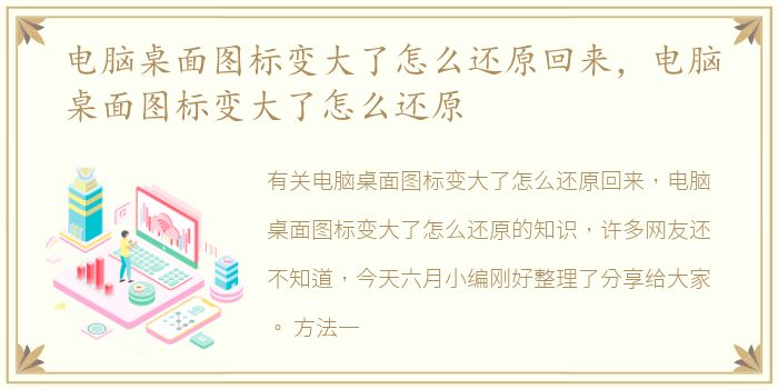 电脑桌面图标变大了怎么还原回来，电脑桌面图标变大了怎么还原