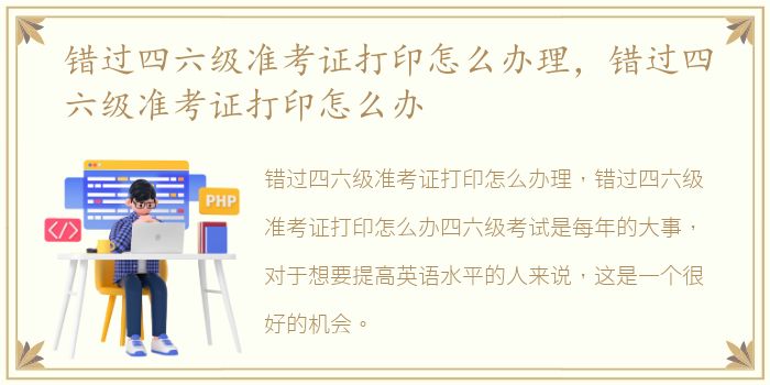 错过四六级准考证打印怎么办理，错过四六级准考证打印怎么办