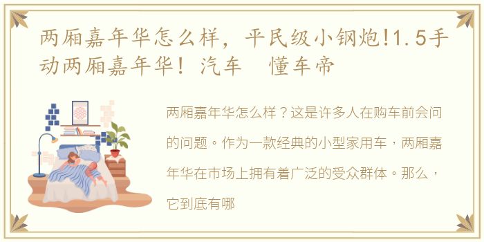 两厢嘉年华怎么样，平民级小钢炮!1.5手动两厢嘉年华! 汽车 懂车帝