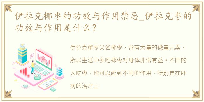 伊拉克椰枣的功效与作用禁忌_伊拉克枣的功效与作用是什么？