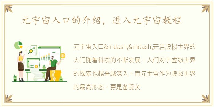 元宇宙入口的介绍，进入元宇宙教程
