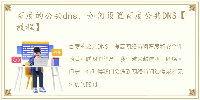 百度的公共dns，如何设置百度公共DNS【教程】