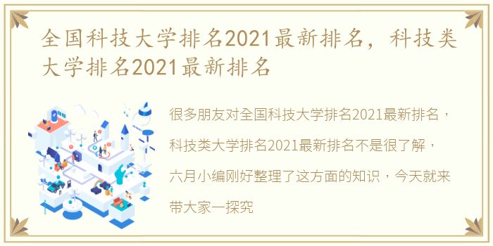 全国科技大学排名2021最新排名，科技类大学排名2021最新排名