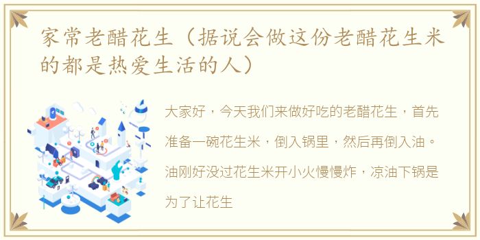 家常老醋花生（据说会做这份老醋花生米的都是热爱生活的人）