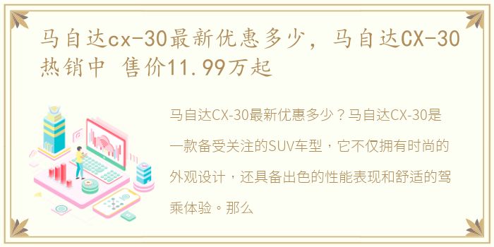 马自达cx-30最新优惠多少，马自达CX-30热销中 售价11.99万起