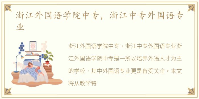浙江外国语学院中专，浙江中专外国语专业