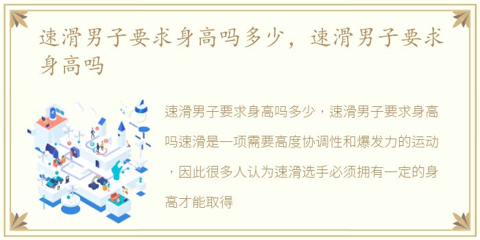 速滑男子要求身高吗多少，速滑男子要求身高吗