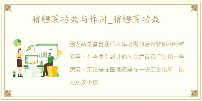 猪乸菜功效与作用_猪乸菜功效