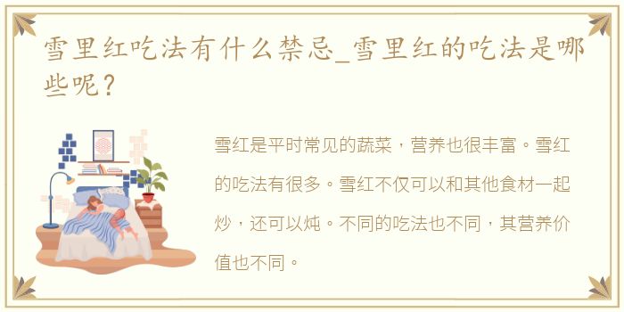 雪里红吃法有什么禁忌_雪里红的吃法是哪些呢？
