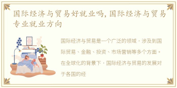 国际经济与贸易好就业吗,国际经济与贸易专业就业方向