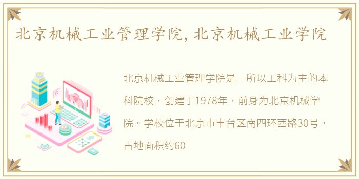 北京机械工业管理学院,北京机械工业学院