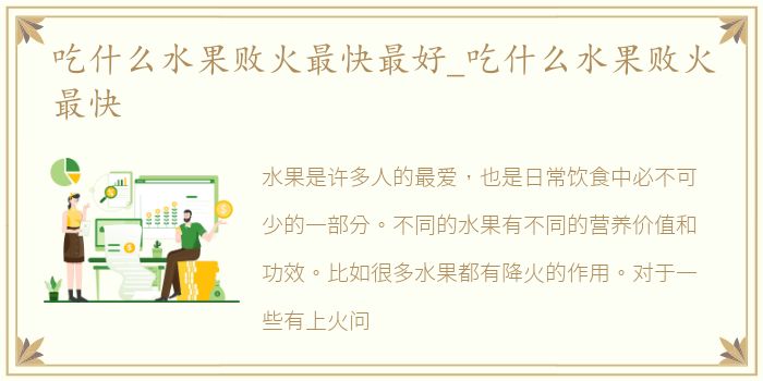 吃什么水果败火最快最好_吃什么水果败火最快