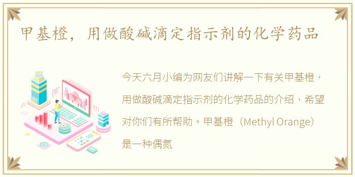 甲基橙，用做酸碱滴定指示剂的化学药品