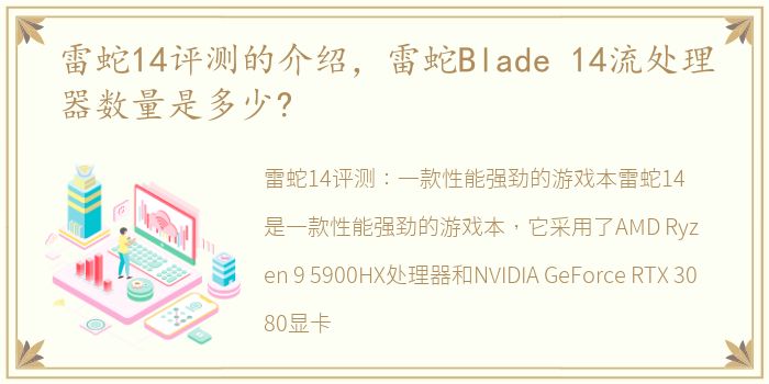 雷蛇14评测的介绍，雷蛇Blade 14流处理器数量是多少?