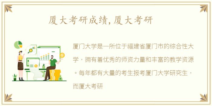 厦大考研成绩,厦大考研
