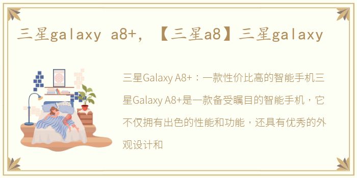 三星galaxy a8+，【三星a8】三星galaxy