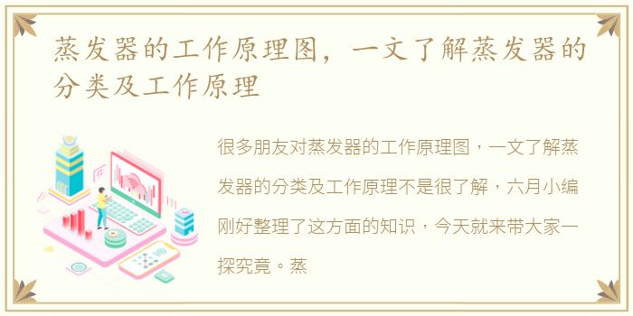 蒸发器的工作原理图，一文了解蒸发器的分类及工作原理